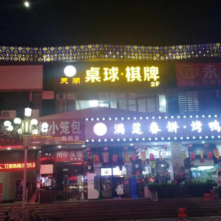 深圳天湖棋牌連鎖店