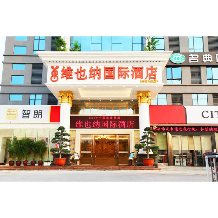 維也納國(guó)際酒店光明大道店