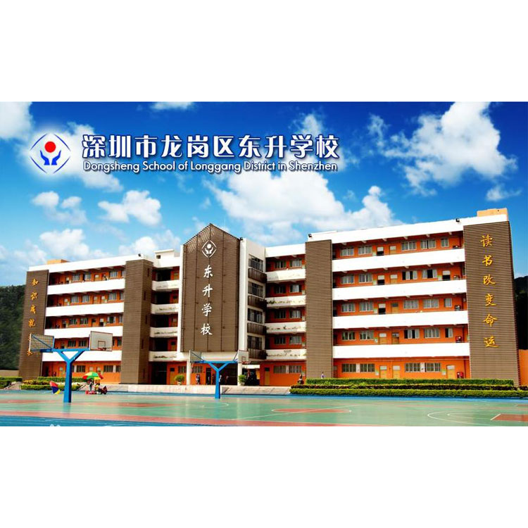 深圳市東升學(xué)校