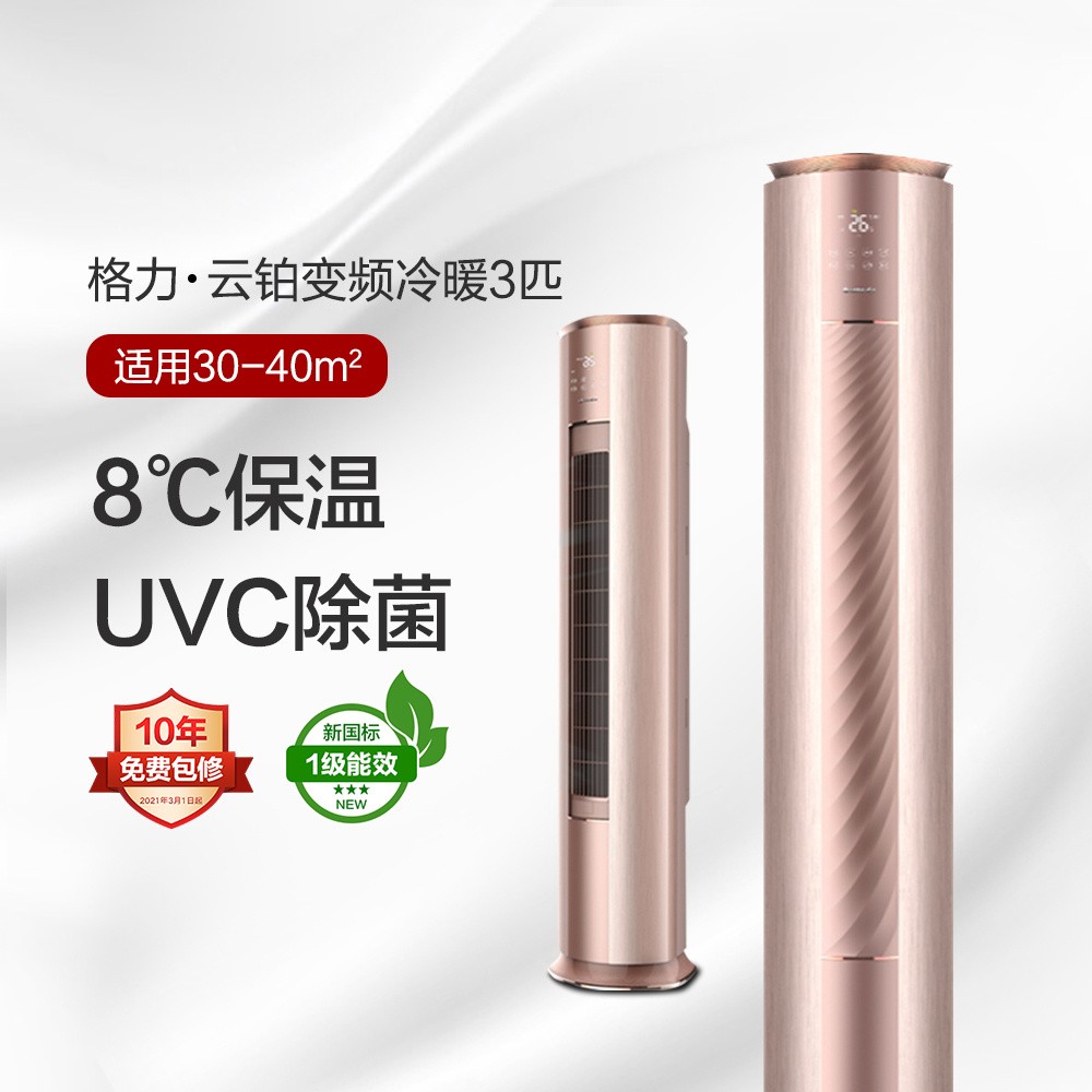 格力·云鉑變頻冷暖3匹1級(jí)能效柜機(jī)空調(diào) KFR-72LW/NhDg1BG(玫瑰金) 