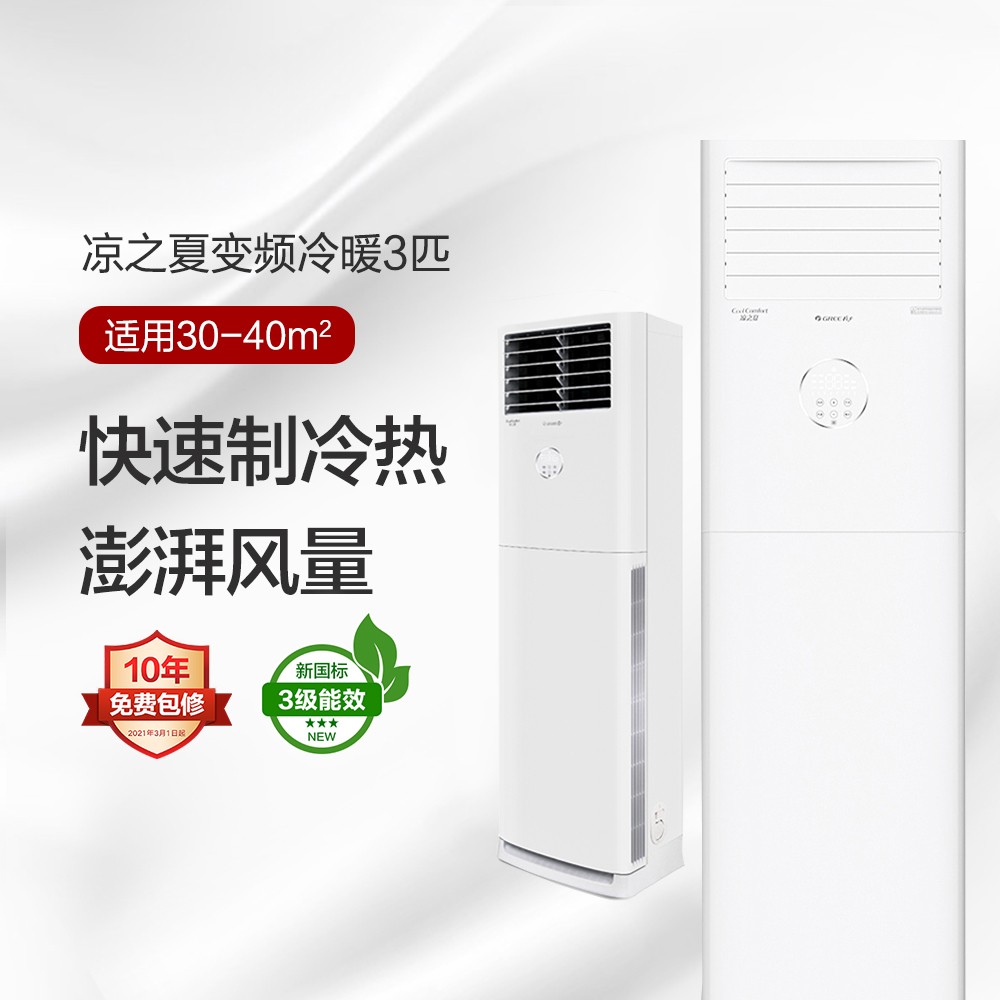 凉之夏變頻冷暖3匹3級(jí)能效柜機(jī)空調(diào) KFR-72LW/(72598)FNhAc-B3(皓雪白) 