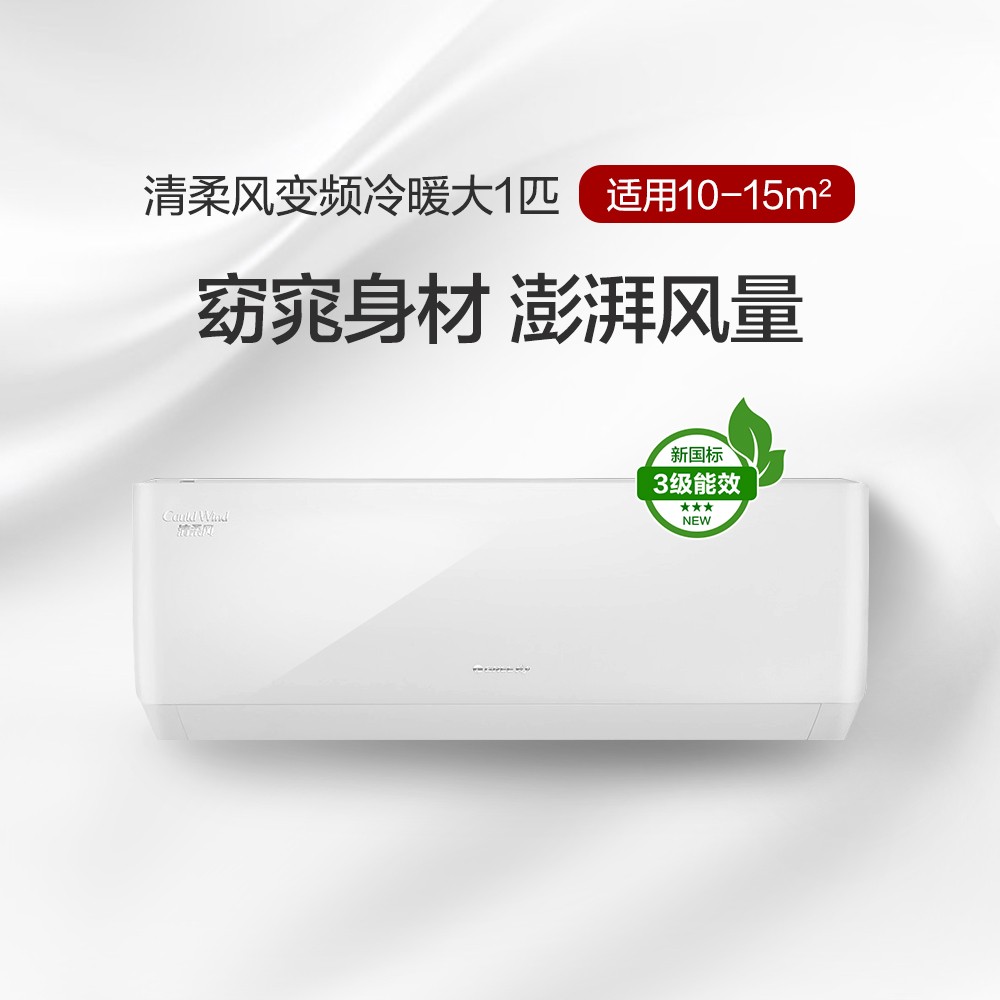 清柔風(fēng)變頻冷暖大1匹3級(jí)能效掛機(jī)空調(diào) KFR-26GW/(26563)FNhAa-B3JY01 皓雪白  
