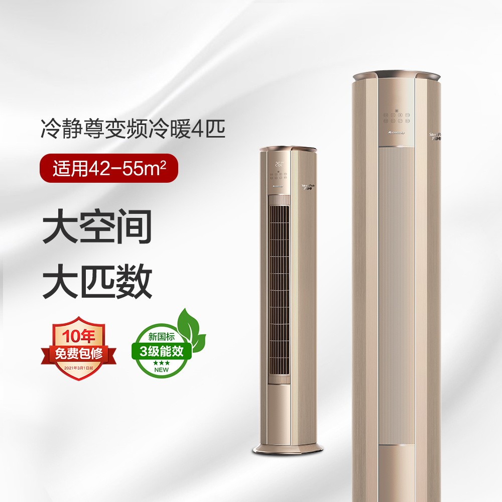 冷靜尊變頻冷暖4匹3級(jí)能效柜機(jī)空調(diào) KFR-100LW/(10583)FNhEa-B3(WIFI)(奢華金)