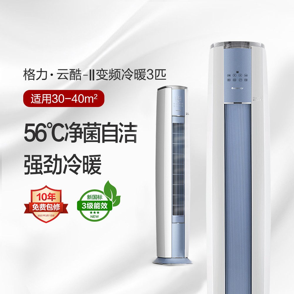 格力·云酷-Ⅱ變頻冷暖3匹3級(jí)能效柜機(jī)空調(diào) KFR-72LW/NhAc3BG 銀藍(lán)色 