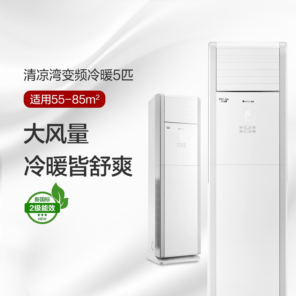 清涼灣變頻冷暖5匹2級(jí)能效柜機(jī)空調(diào) 380V電源 KFR-120LW/(12536S)FNhAd-B2JY01 淺灰 