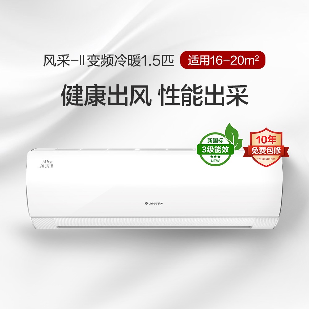 風(fēng)采-II變頻冷暖正1.5匹3級(jí)能效掛機(jī)空調(diào) KFR-35GW/NhBa3Bt 皓雪白 