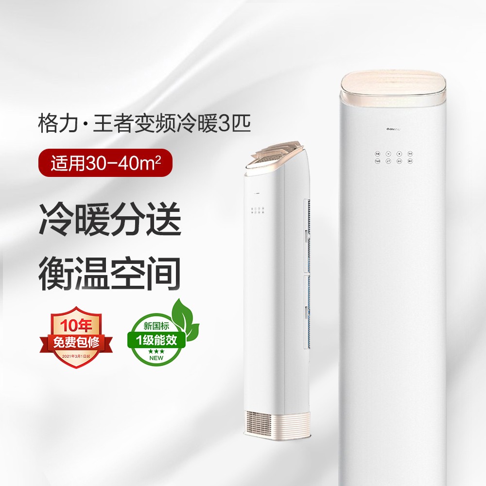 格力?王者變頻冷暖3匹1級(jí)能效柜機(jī)空調(diào) KFR-72LW/(72518)FNhAa-B1(WIFI)(皓雪白)  
